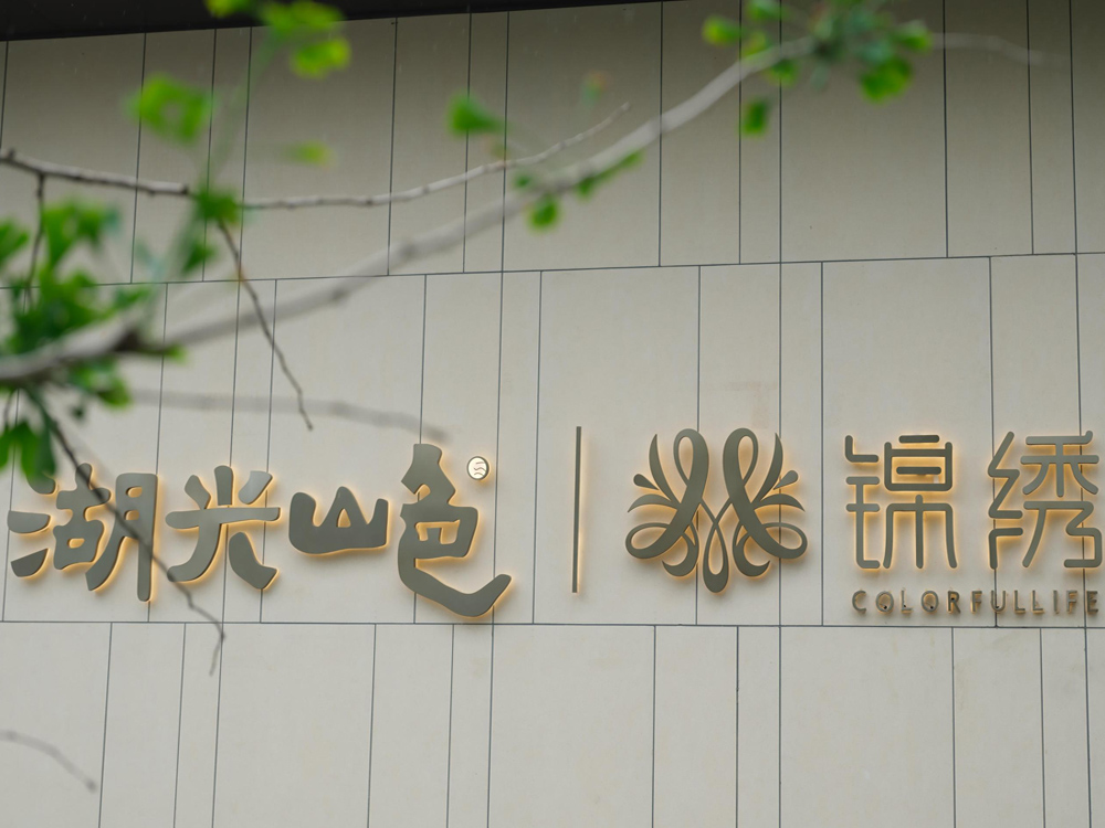 湖(hú)光(guāng)山(shān)色·錦繡項目展示區(qū)